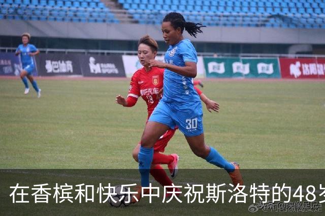 在香槟和快乐中庆祝斯洛特的48岁生日！
