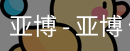 亚博